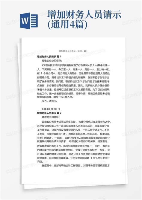 增加财务人员请示(通用4篇)Word模板下载_编号qgxpeeke_熊猫办公