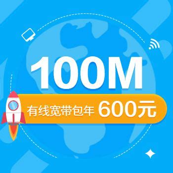 【中国移动】有线宽带100M包年600元_网上营业厅