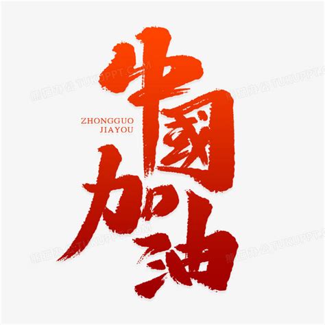 中国加油艺术字PNG图片素材下载_艺术PNG_熊猫办公