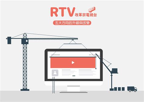 RTV 2.0：五大方向的升級與改變(2020年) - RTV改革宗電視台