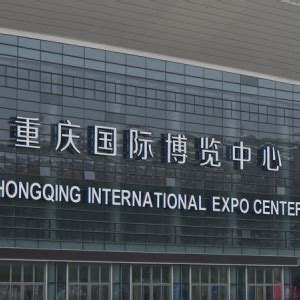 重庆（悦来）国际博览中心_展会服务_资讯_中国油品网
