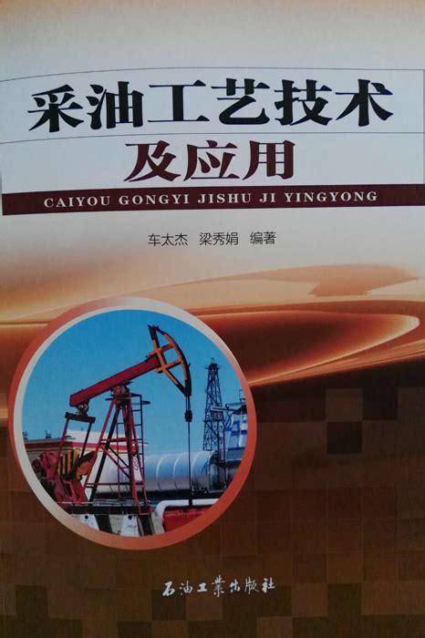 好消息——油气田开发系采油专业教材正式出版-大庆职业学院