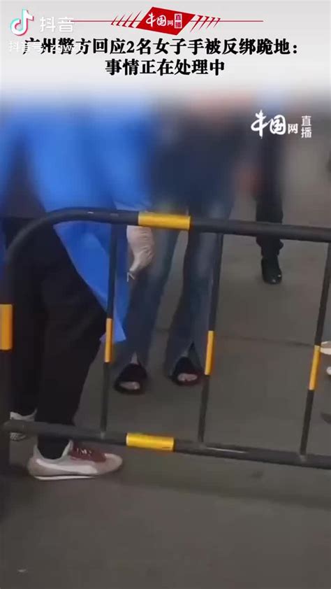 广州警方回应2名女子手被反绑跪地：事情正在处理中_新浪新闻