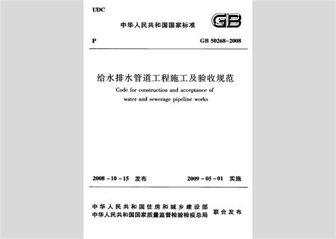 GB 50268-2008给水排水管道工程施工及验收规范.pdf - 茶豆文库
