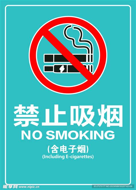 禁止吸烟最新版含电子烟设计图__广告设计_广告设计_设计图库_昵图网nipic.com
