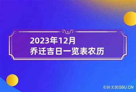 2023年12月乔迁吉日一览表农历_卦无忧