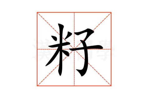 籽的意思,籽的解释,籽的拼音,籽的部首,籽的笔顺-汉语国学