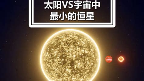 太阳VS宇宙中最小的恒星