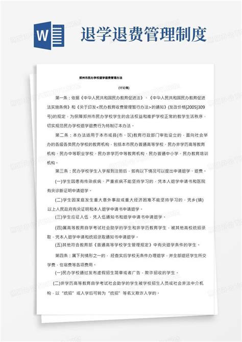 郑州市民办学校退学退费管理办法Word模板下载_熊猫办公