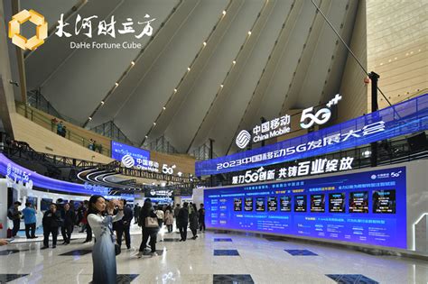 2023中国移动5G发展大会在郑州开幕，行业大咖共话数字化转型新未来