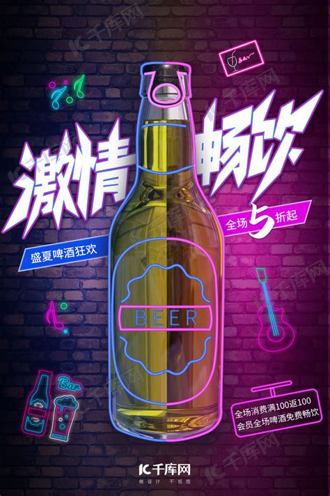 酒吧风荧光色系潮流激情啤酒海报海报模板下载-千库网