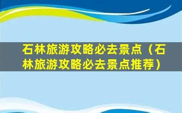 “天下第一奇观”《世界地质公园》一一云南石林（国家5A级重点风景名|云南|石林|奇观_新浪新闻