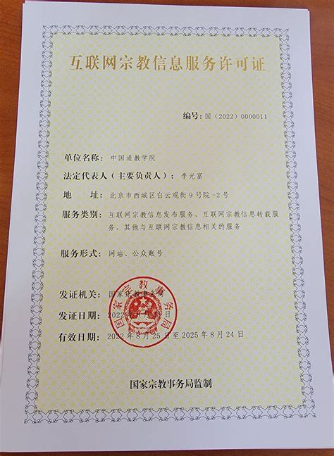 中国道教学院互联网宗教信息服务许可证 - 中国道教学院