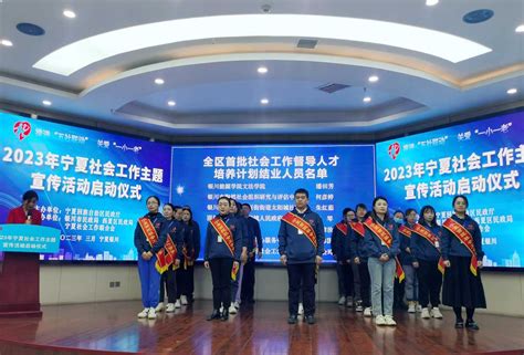 田帅等29人成为宁夏首批社会工作专业督导人才-宁夏新闻网