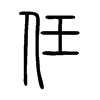 任丈夫 的图像结果