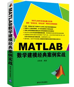 MATLAB数学建模经典案例实战图册_360百科