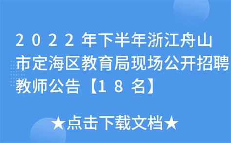2022年下半年浙江舟山市定海区教育局现场公开招聘教师公告【18名】