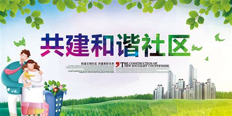 和谐社区幸福家园海报图片_和谐社区幸福家园海报设计素材_红动中国