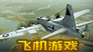 飞机游戏电脑版下载-飞机游戏大全-飞机游戏免费下载-华军软件园