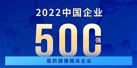 中国企业500强名单公布，13家医药健康相关企业上榜_手机新浪网