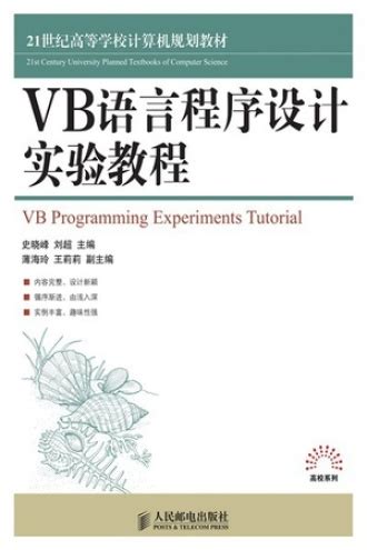 VB语言程序设计实验教程 - 史晓峰 刘超 主编 | 豆瓣阅读