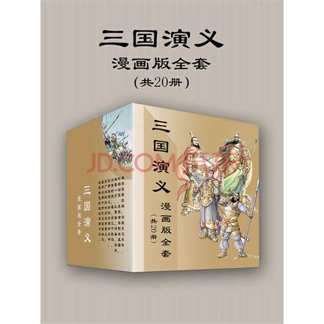 三国演义漫画版全套（共20册）_PDF电子书