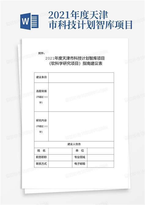 天津市科技计划项目验收工作总结报告Word模板下载_编号qydbrojd_熊猫办公