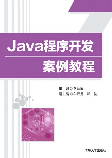 清华大学出版社-图书详情-《Java程序开发案例教程》