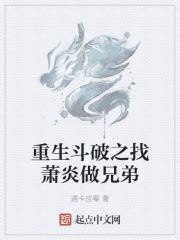 第一章：出云帝国 _《重生斗破之找萧炎做兄弟》小说在线阅读 - 起点中文网