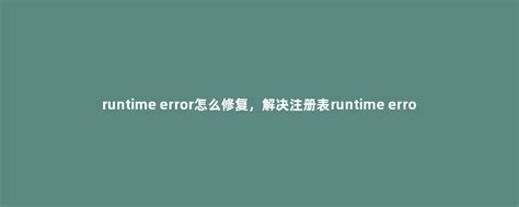 电脑出现runtime error错误怎么解决_三思经验网