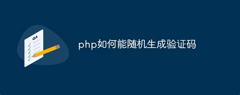 互联网常识：php如何能随机生成验证码_NAP6科技网