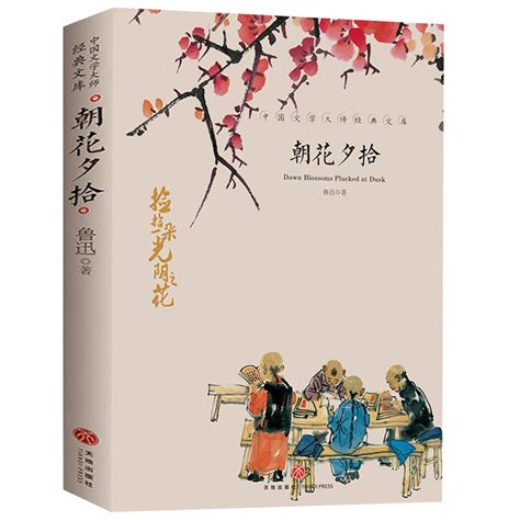 《朝花夕拾》图片