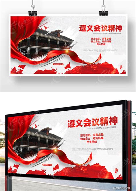 遵义会议精神中国精神党建展板图片下载_红动中国