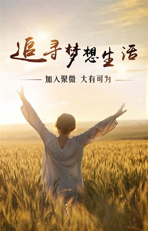 梦想腾飞中国梦宣传海报_红动网