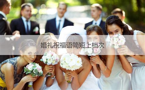 朋友领结婚证怎么恭喜 新婚祝福语简短上档次 - 中国婚博会官网