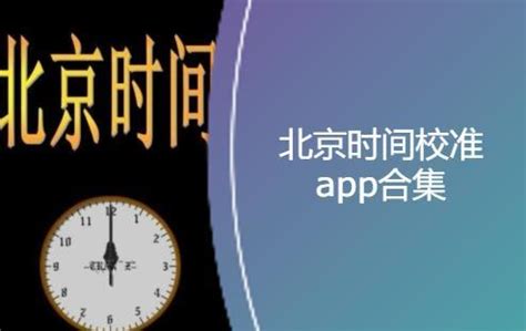 北京时间校准几时几分几秒几毫秒软件合集-北京时间校准毫秒在线app/官方版/安卓版下载地址-安卓巴士
