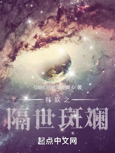 《韩娱之隔世斑斓》小说在线阅读-起点中文网