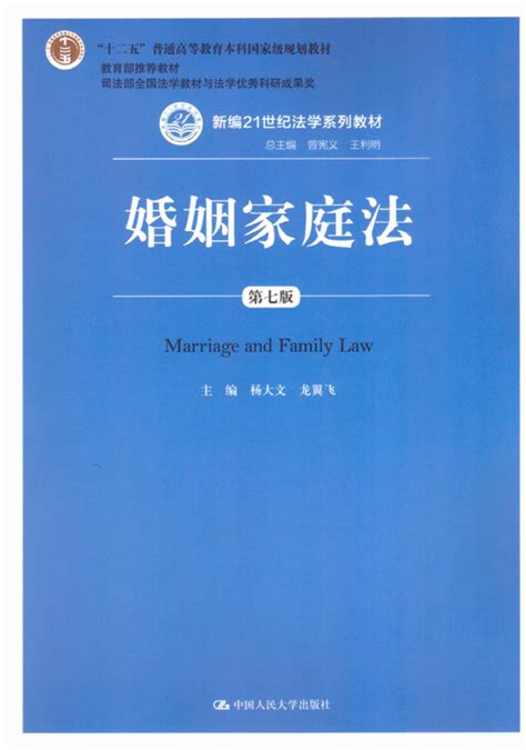 婚姻家庭法(第七版)/新编21世纪法学系列教材