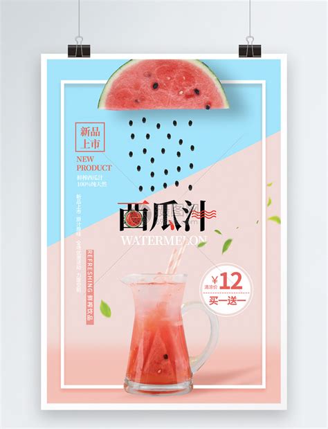 西瓜果汁饮料饮品活动宣传海报设计图__海报设计_广告设计_设计图库_昵图网nipic.com
