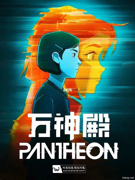 万神殿第一季Pantheon.Season.1（全8集）[科幻动画][豆瓣8.8][MP4/6.08GB]-HDSay高清乐园