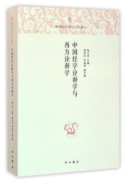 【新书】杨乃乔主编《中国经学诠释学与西方诠释学》出版暨简介、目录 - 儒家网