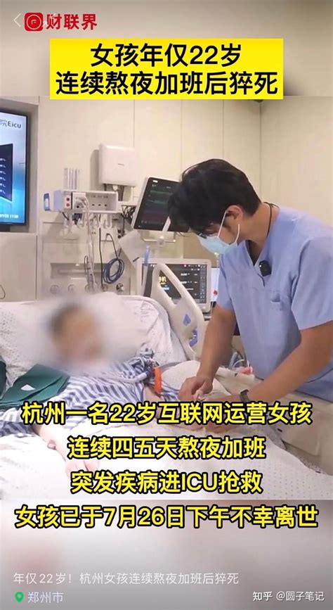 杭州一 22 岁女孩连续四五天熬夜加班猝死事件引发的感想 - 知乎