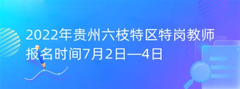 2022年贵州六枝特区特岗教师报名时间7月2日—4日-313职教网