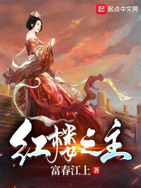 《红楼之主》小说在线阅读-起点中文网