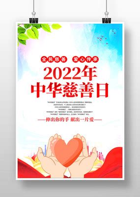 简约中华慈善日宣传海报图片_公益宣传设计图片_14张设计图片_红动中国
