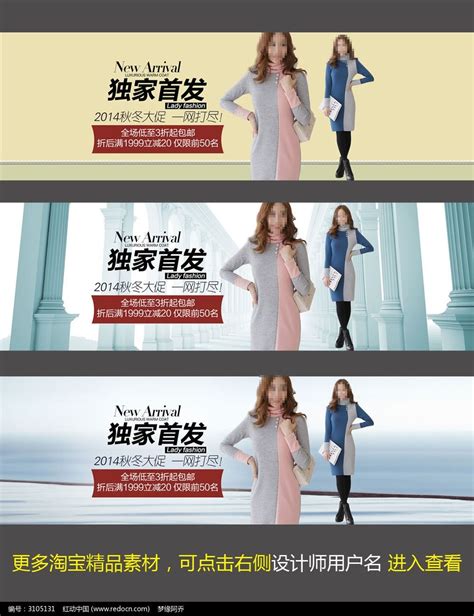 淘宝秋冬女装新品首发促销宣传海报图片下载_红动中国