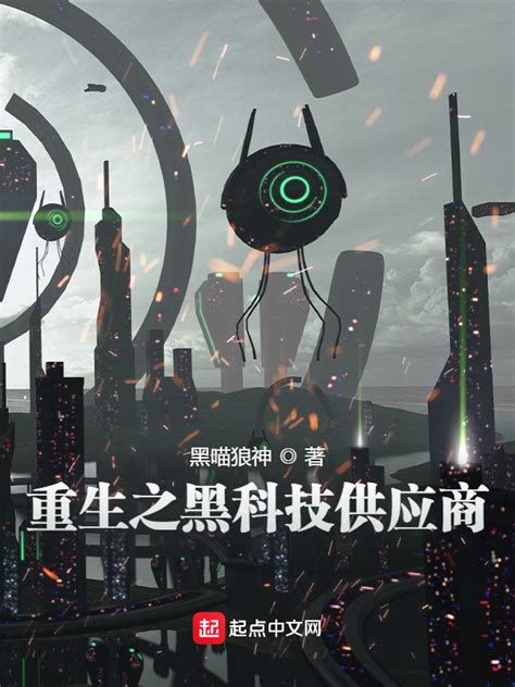 《重生之黑科技供应商》小说在线阅读-起点中文网