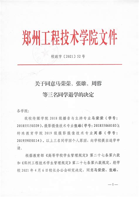 2021第一批退学文件(校政字[2021]52号)-郑州工程技术学院-学生工作部