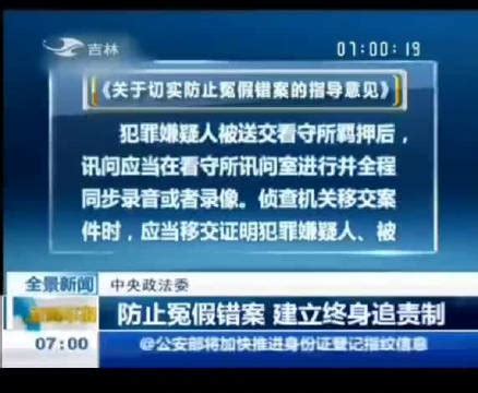 中央政法委关于确实防止冤假错案的指导意见_新浪新闻