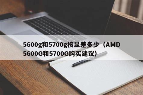 5700G加块显卡是否合适?如果合适加什么?_CPU_什么值得买